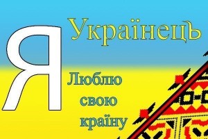 Я-Українець