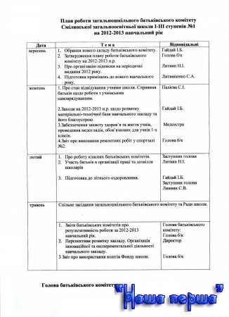 План роботи загальношкільного батьківського комітету Смілянської ЗОШ №1 на 2012-2013 навчальний рік.